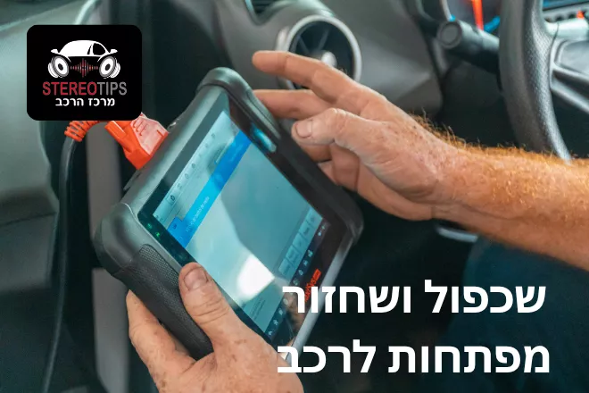 שחזור מפתח חכם לרכב