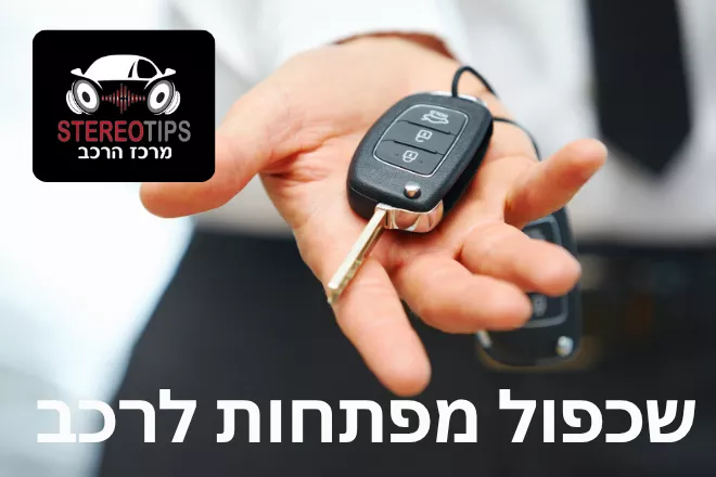 שכפול מפתח לרכב